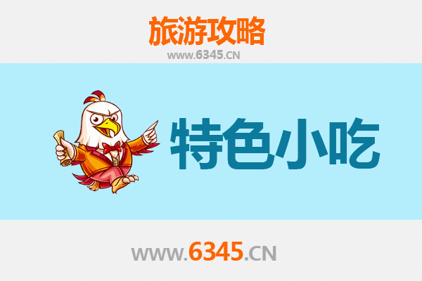 无锡北塘特色小吃美食攻略